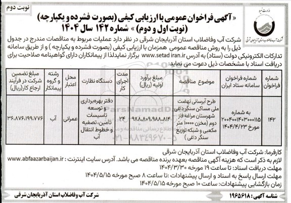 فراخوان عمومی با ارزیابی کیفی مناقصه طرح آبرسانی نهضت ملی مساکن ... نوبت دوم  