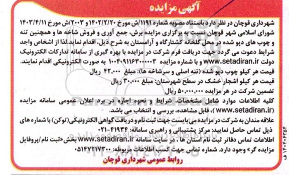 مزایده برش جمع آوری و فروش شاخه ها 