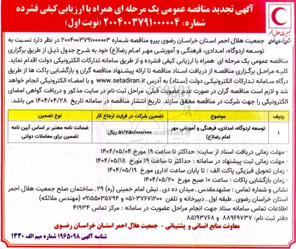 فراخوان مناقصه عمومی توسعه اردوگاه امدادی فرهنگی و آموزشی مهر امام رضا (ع)   تجدید 