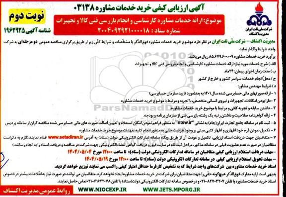 مناقصه ارائه خدمات مشاوره کارشناسی و انجام بازرسی فنی کالا و تجهیزات- نوبت دوم