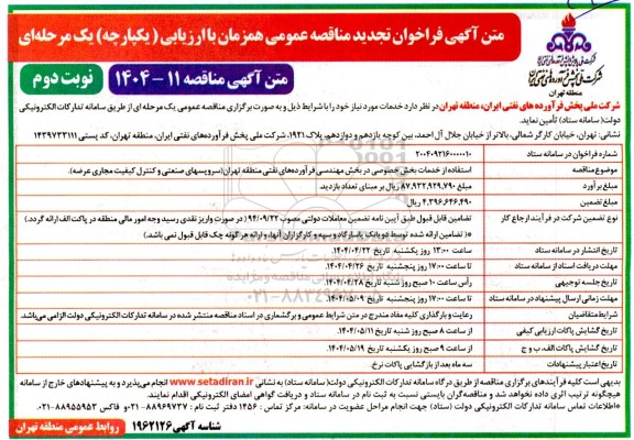 مناقصه استفاده از خدمات بخش خصوصی در بخش مهندسی فرآورده های نفتی- تجدید - نوبت دوم 