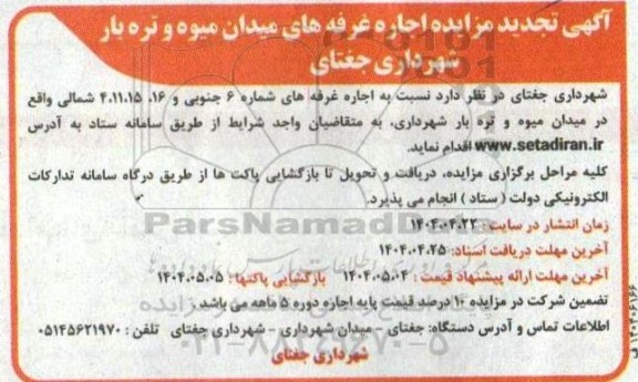 مزایده اجاره غرفه های میدان میوه و تره بار تجدید