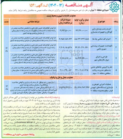 مناقصه خرید و نصب وسایل بازی کودکان و تجهیزات بدنسازی...