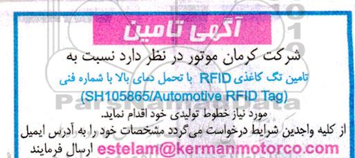 مناقصه تامین تگ کاغذی RFID با تحمل دمای بالا