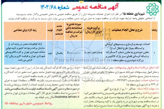 مناقصه احداث توسعه و بازسازی سیستم های آبرسانی و ایستگاه پمپاژ طراح انتقال....
