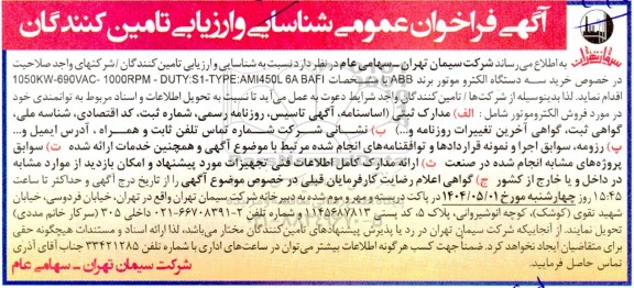 آگهی فراخوان عمومی شناسایی و ارزیابی تامین کنندگان خرید سه دستگاه الکترو موتور برند ABB 