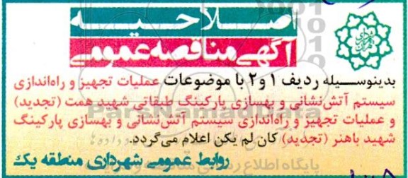 مناقصه عملیات تجهیز و راه اندازی سیستم آتش نشانی و بهسازی پارکینگ.... اصلاحیه