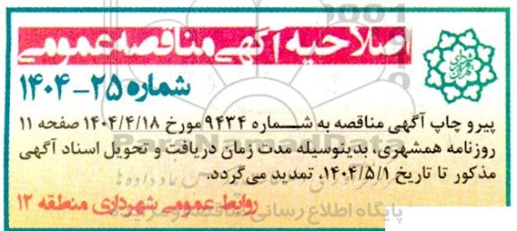 مناقصه عملیات اجرایی مناسب سازی، نگهداشت، مرمت انهار و جداول و پیاده روسازی ...اصلاحیه