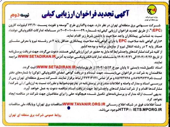 تجدید فراخوان ارزیابی کیفی واگذاری طرح توسعه و تقویت پست 63.20 کیلوولت کارون (EPC) / نوبت دوم