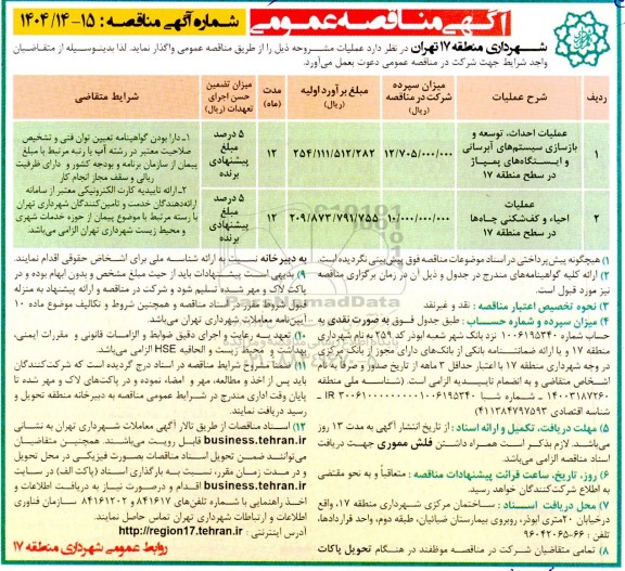 مناقصه عملیات احداث ، توسعه و بازسازی سیستم های آبرسانی و ایستگاه های ...