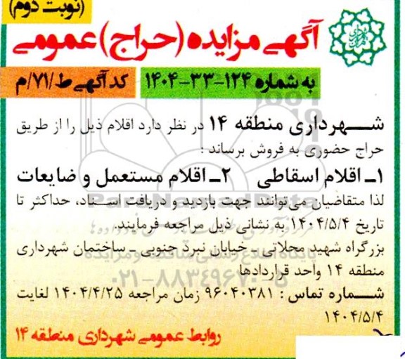 مزایده اقلام اسقاطی و اقلام مستعمل و ضایعات