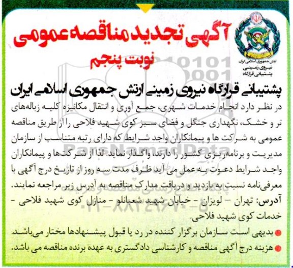 تجدید مناقصه انجام خدمات شهری، جمع آوری و انتقال مکانیزه کلیه زباله های تر و خشک ....نوبت پنجم 