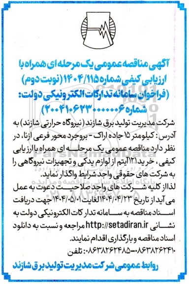 مناقصه خرید 121 آیتم از لوازم یدکی و تجهیزات نیروگاهی نوبت دوم