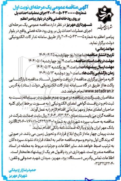 آگهی مناقصه عمومی اجرای عملیات احداث پل بر روی رودخانه فصلی 