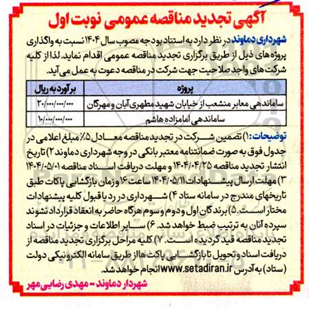 مناقصه ساماندهی معابر منشعب از خیابان ... تجدید