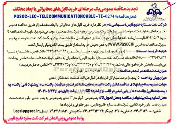مناقصه خرید کابل های مخابراتی با ابعاد مختلف تجدید
