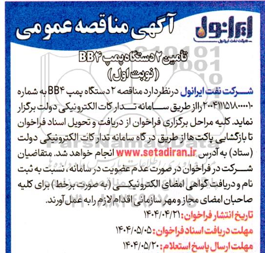 مناقصه تامین 2 دستگاه پمپ BB4 