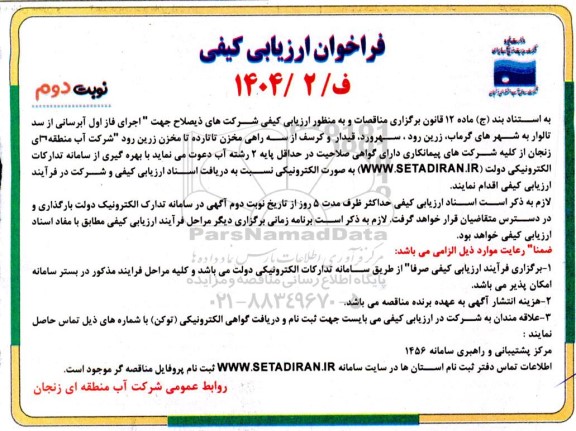 فراخوان ارزیابی کیفی اجرای فاز اول آبرسانی از سد تالوار به شهرهای...نوبت دوم 