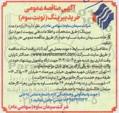 مناقصه  خرید 11 (یازده ) عدد بیرینگ - نوبت سوم 