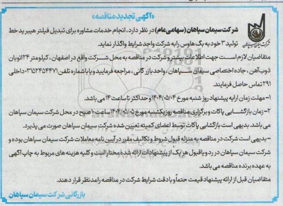مناقصه انجام خدمات مشاوره برای تبدیل فیلتر هیبرید خط تولید 3 به بگ هاوس - تجدید