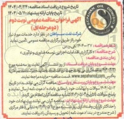 مناقصه عمومی کارگزاری اقدامات اجرایی توسعه فناوری و نوآوری- نوبت دوم 
