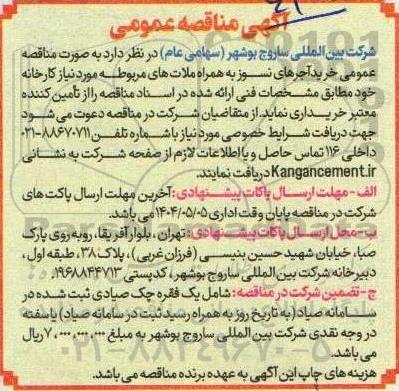 مناقصه عمومی خرید آجرهای نسوز به همراه ملات های مربوطه 