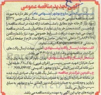 مناقصه عمومی خرید 1 عدد سندان سنگ شکن جنس ST37  - تجدید 