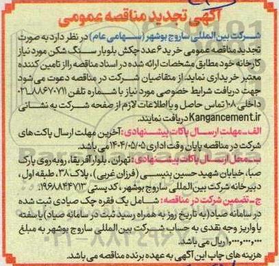 مناقصه خرید 6 عدد چکش بلوبار سنگ شکن - تجدید 