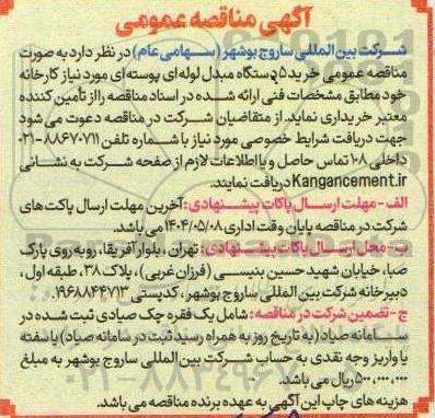 مناقصه خرید 5 دستگاه مبدل لوله ای پوسته ای