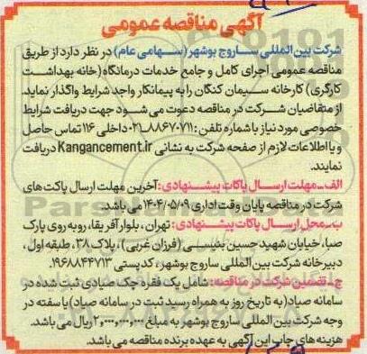 مناقصه عمومی اجرای کامل و جامع خدمات درمانگاه (خانه بهداشت کارگری) ...