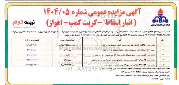 مزایده فروش مقدار حدود 155650 کیلوگرم لوله مغزی .... نوبت دوم 