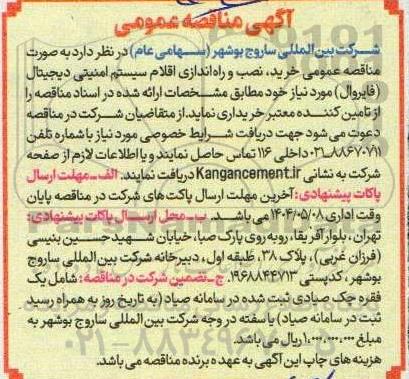 مناقصه خرید نصب و راه اندازی اقلام سیستم امنیتی دیجیتال (فایروال)