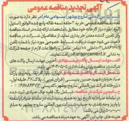 مناقصه عمومی خرید 2 حلقه تسمه نقاله پانچ شده الواتور - تجدید 