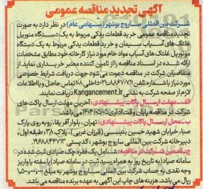 تجدید مناقصه خرید قطعات یدکی مربوط به یکدستگاه منوریل غلتک های آسیاب ...