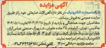 مزایده  آهن آلات ضایعاتی