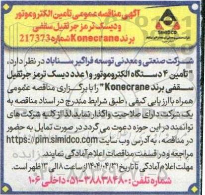 مناقصه تامین 4 دستگاه الکتروموتور و 1 عدد دیسک ترمز جرثقیل سقفی برند Konecrane