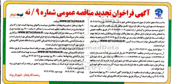 مناقصه پروژه تکمیل نواقص بازار روز واقع در فاز شش ....تجدید نوبت دوم 
