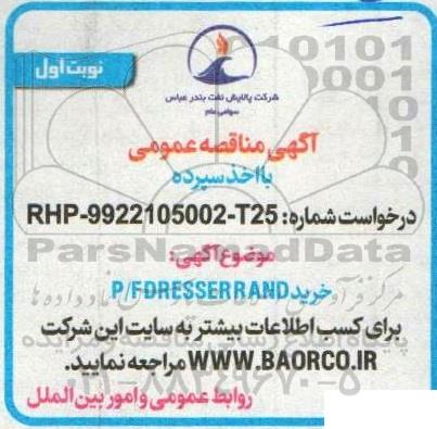 مناقصه خرید P/F DRESSER RAND