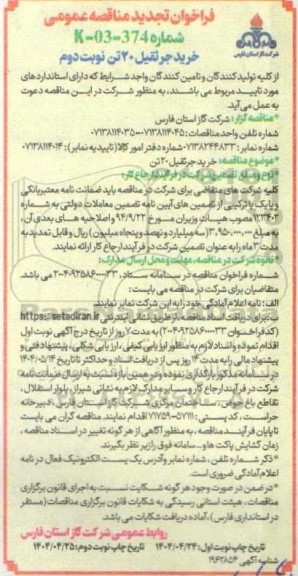 تجدید مناقصه خرید جرثقیل 20 تن - نوبت دوم