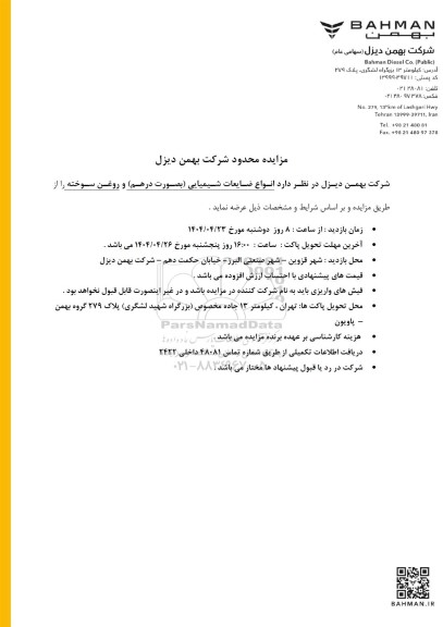 مزایده محدود انواع ضایعات شیمیایی (بصورت درهم) و روغن سوخته