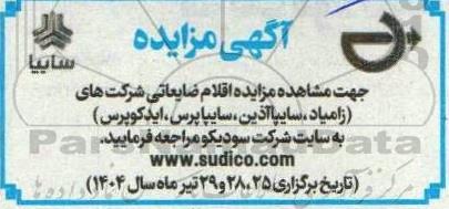 مزایده اقلام ضایعاتی