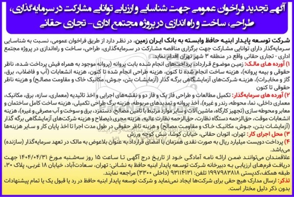 تجدید فراخوان عمومی جهت شناسایی و ارزیابی توانایی مشارکت در سرمایه گذاری، طراحی، ساخت و راه اندازی در پروژه مجتمع اداری - تجاری حقانی