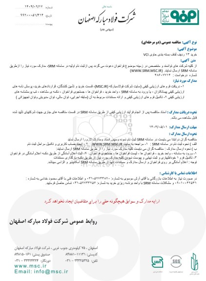 مناقصه عمومی خرید 13 ردیف لفاف بسته بندی حاوی VCI