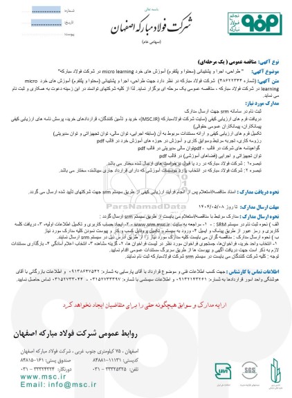 مناقصه / استعلام طراحی، اجرا و پشتیبانی (محتوا و پلتفرم) آموزش های خرد micro learning