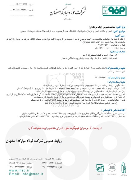 مناقصه عمومی تعمیر و ساخت، تعمیر و بازسازی اسپیندلهای فینیشینگ نورد گرم، نورد سرد