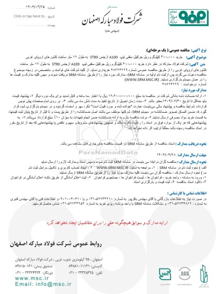 مناقصه عمومی خرید 300.000 کیلوگرم ریل جرثقیل سقفی تیپ A100 از جنس ST90 به طول 12 متر ساخت کشورهای اروپای غربی