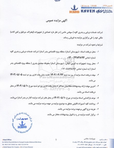 مزایده فروش تعدادی از تجهیزات (لیفتراک، جرثقیل و آهن آلات) ملکی