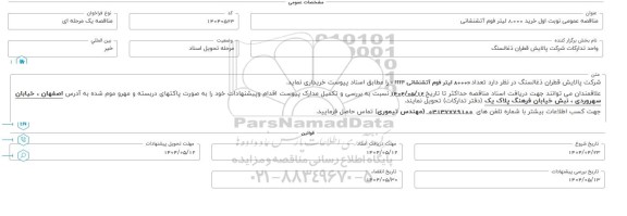 مناقصه عمومی خرید 8.000 لیتر فوم آتشنشانی 