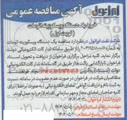 مناقصه عمومی تامین یک دستگاه ویسکوزیته اتومات  