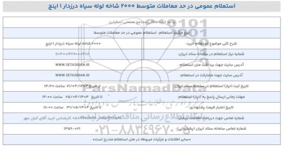 استعلام عمومی 2000 شاخه لوله سیاه درزدار 1 اینچ 